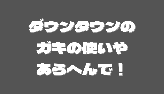 ガキ使 見逃し配信動画を無料で視聴する方法 バラエティ番組見逃し動画情報