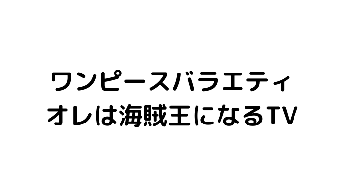 不定期 バラエティ番組見逃し動画情報