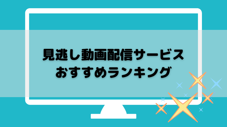 バラエティ番組見逃し動画情報 見逃してしまった もう一度見たいバラエティの動画の配信サイトの紹介