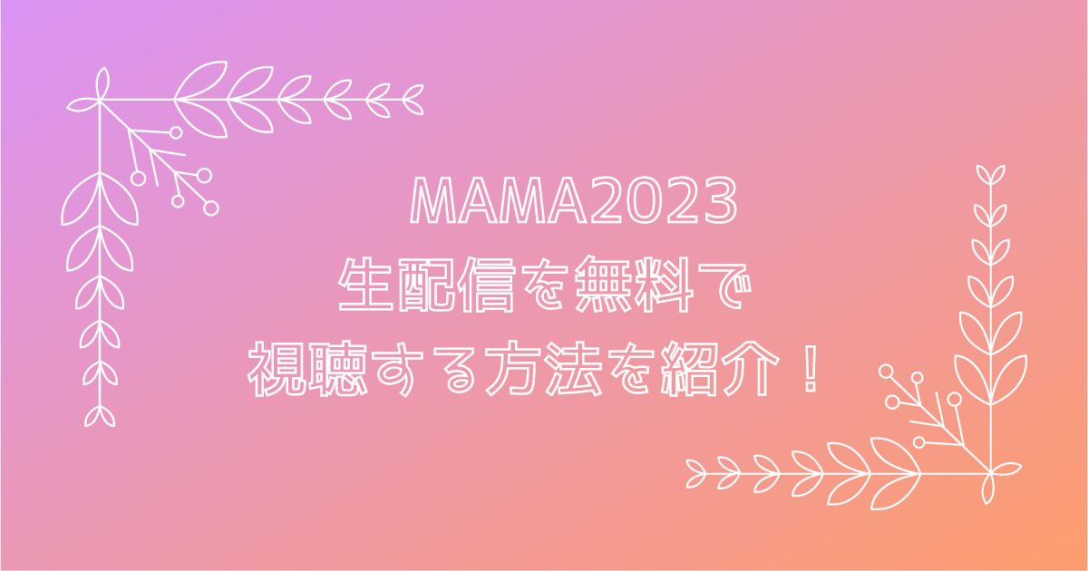 MAMA2023生配信を無料で視聴する方法を紹介！
